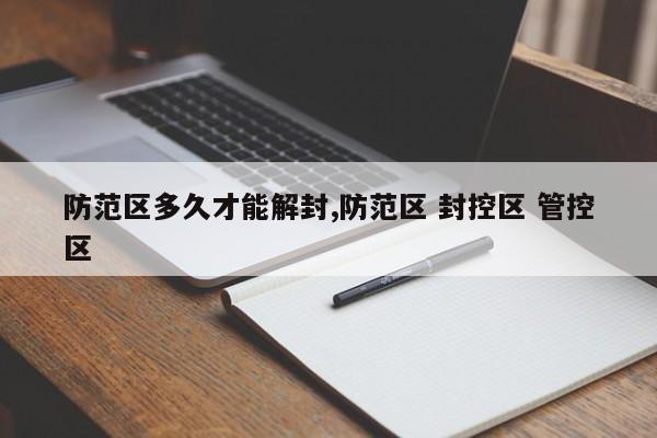防范区多久才能解封,防范区 封控区 管控区
