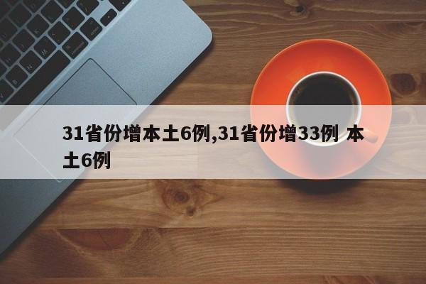 31省份增本土6例,31省份增33例 本土6例