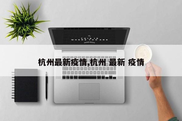 杭州最新疫情,杭州 最新 疫情