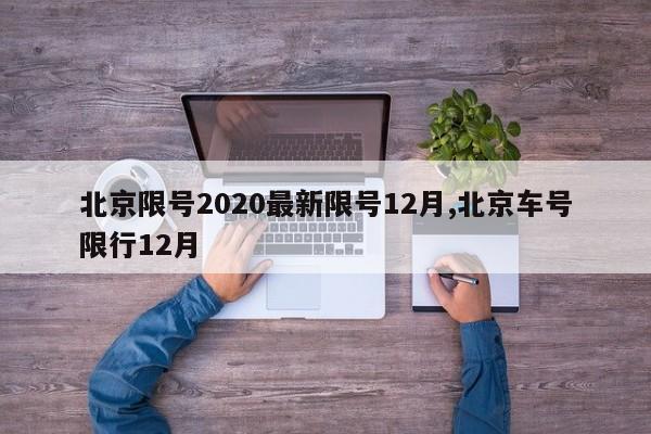北京限号2020最新限号12月,北京车号限行12月