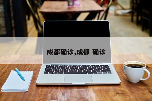 成都确诊,成都 确诊