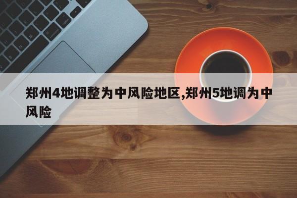 郑州4地调整为中风险地区,郑州5地调为中风险