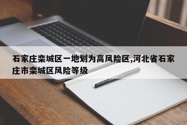 石家庄栾城区一地划为高风险区,河北省石家庄市栾城区风险等级