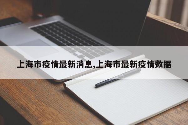 上海市疫情最新消息,上海市最新疫情数据