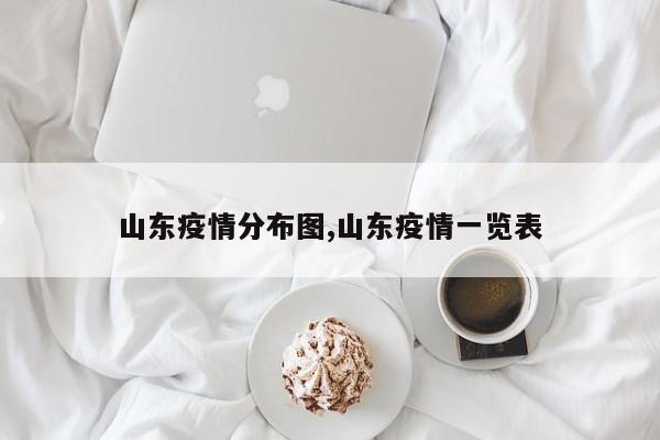 山东疫情分布图,山东疫情一览表