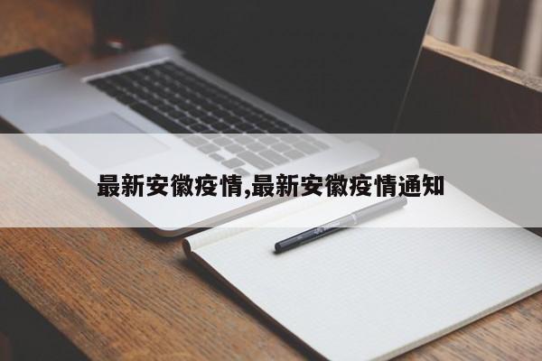 最新安徽疫情,最新安徽疫情通知