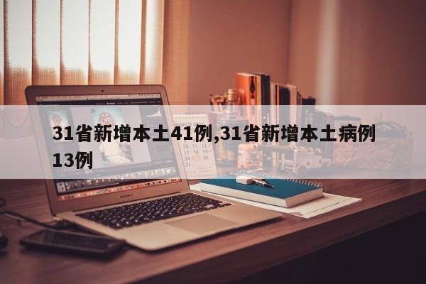 31省新增本土41例,31省新增本土病例13例