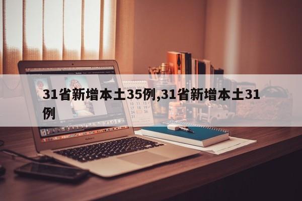 31省新增本土35例,31省新增本土31例