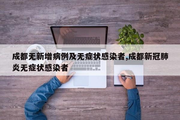 成都无新增病例及无症状感染者,成都新冠肺炎无症状感染者