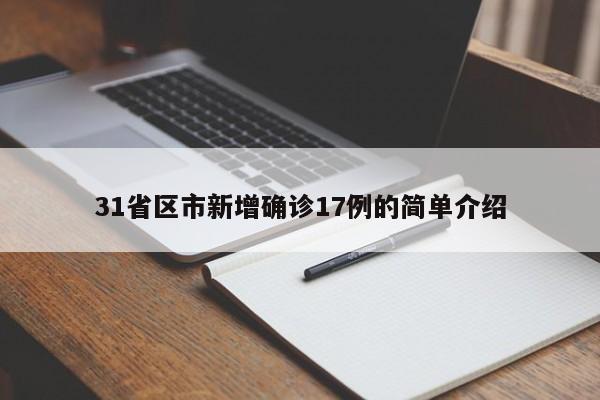 31省区市新增确诊17例的简单介绍