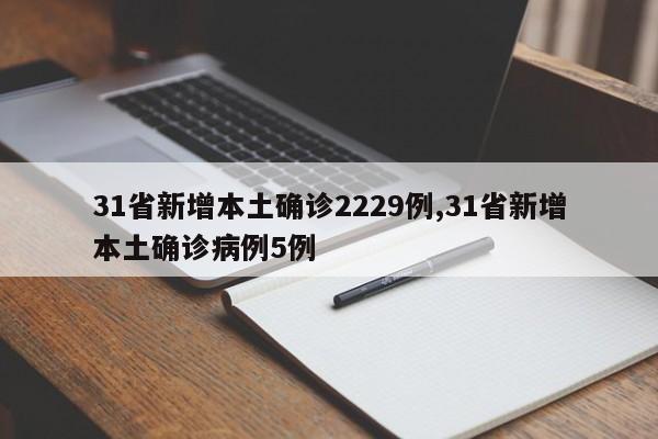 31省新增本土确诊2229例,31省新增本土确诊病例5例