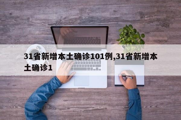 31省新增本土确诊101例,31省新增本土确诊1