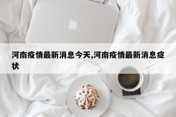 河南疫情最新消息今天,河南疫情最新消息症状