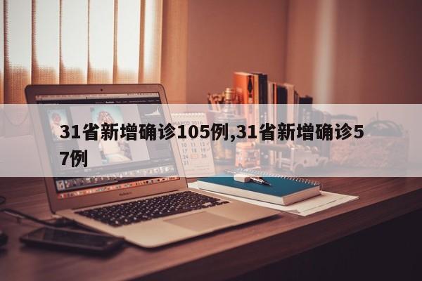 31省新增确诊105例,31省新增确诊57例