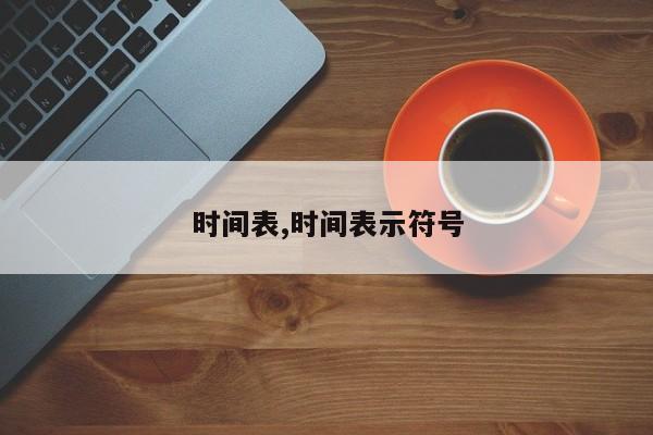 时间表,时间表示符号
