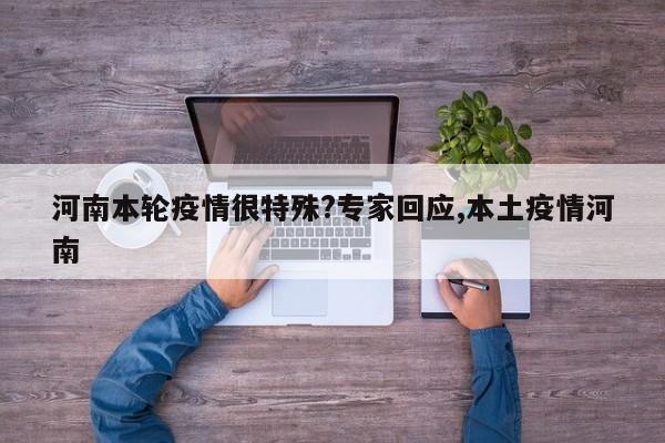 河南本轮疫情很特殊?专家回应,本土疫情河南