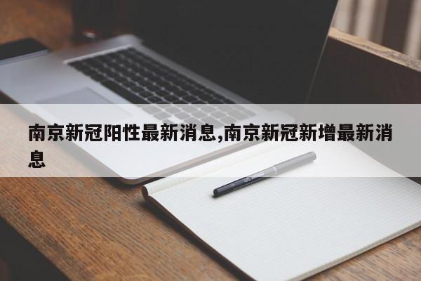 南京新冠阳性最新消息,南京新冠新增最新消息