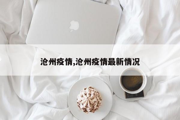 沧州疫情,沧州疫情最新情况
