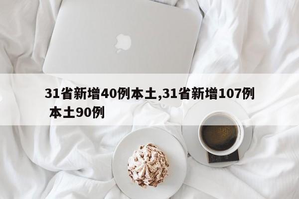 31省新增40例本土,31省新增107例 本土90例