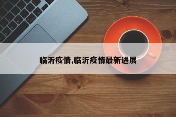 临沂疫情,临沂疫情最新进展