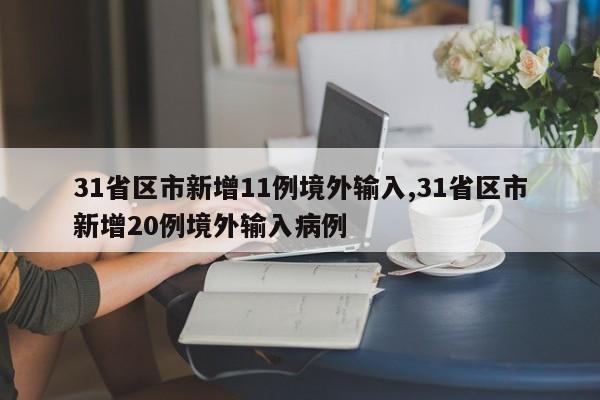 31省区市新增11例境外输入,31省区市新增20例境外输入病例