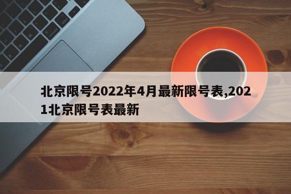 北京限号2022年4月最新限号表,2021北京限号表最新