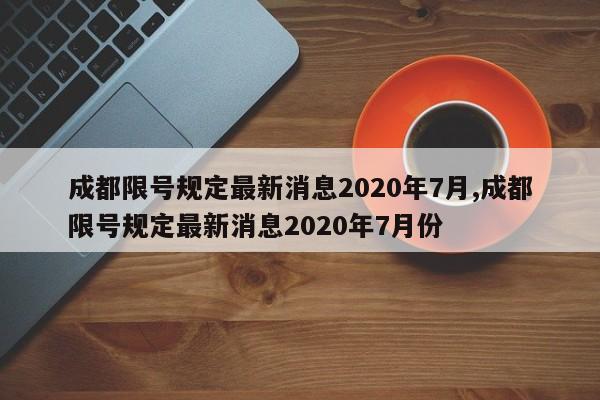 成都限号规定最新消息2020年7月,成都限号规定最新消息2020年7月份