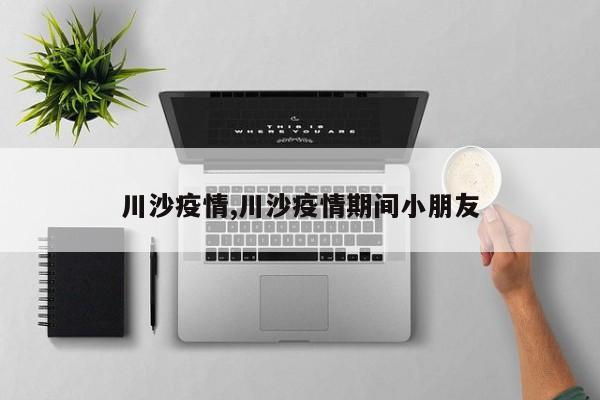 川沙疫情,川沙疫情期间小朋友