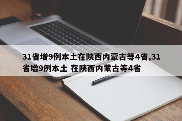 31省增9例本土在陕西内蒙古等4省,31省增9例本土 在陕西内蒙古等4省