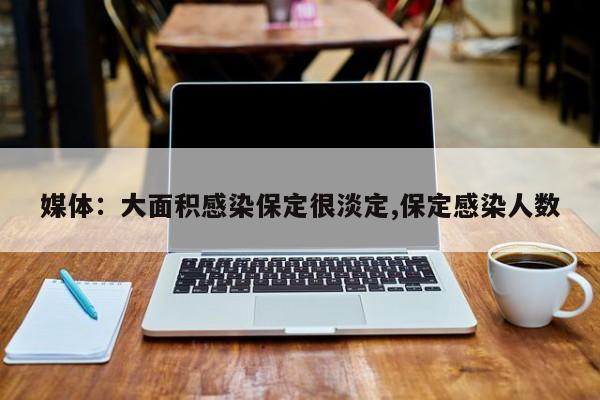 媒体:大面积感染保定很淡定,保定感染人数