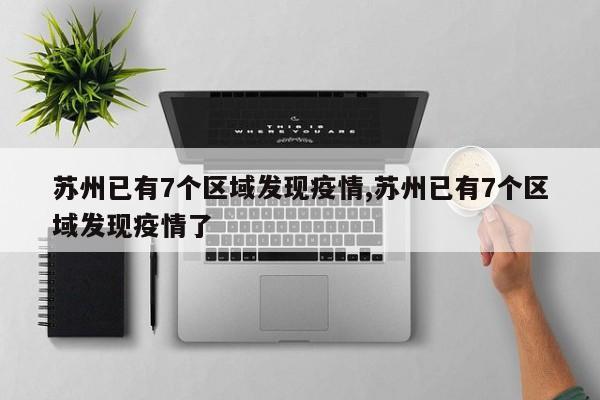 苏州已有7个区域发现疫情,苏州已有7个区域发现疫情了
