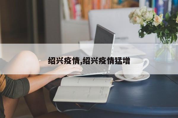 绍兴疫情,绍兴疫情猛增