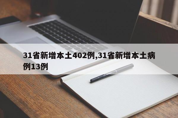 31省新增本土402例,31省新增本土病例13例