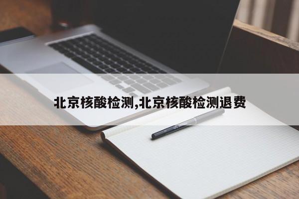 北京核酸检测,北京核酸检测退费