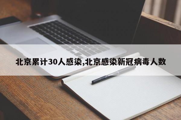 北京累计30人感染,北京感染新冠病毒人数