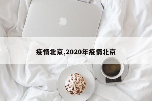 疫情北京,2020年疫情北京