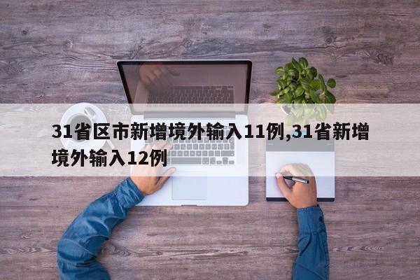 31省区市新增境外输入11例,31省新增境外输入12例