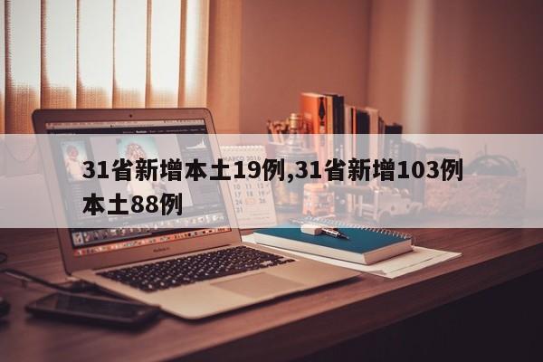31省新增本土19例,31省新增103例本土88例