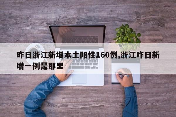 昨日浙江新增本土阳性160例,浙江昨日新增一例是那里