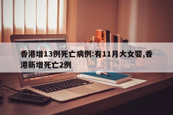 香港增13例死亡病例:有11月大女婴,香港新增死亡2例