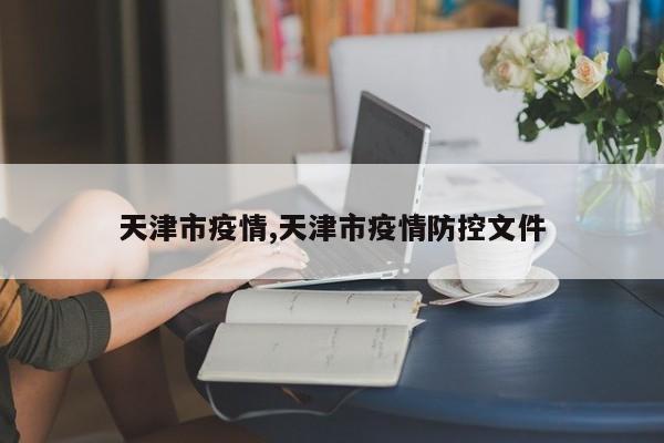 天津市疫情,天津市疫情防控文件