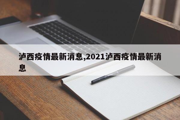 泸西疫情最新消息,2021泸西疫情最新消息
