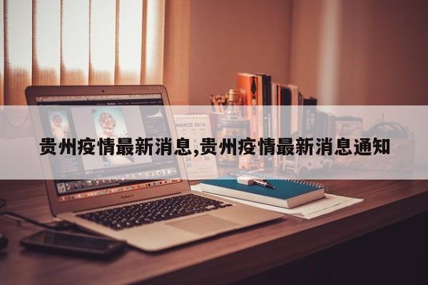 贵州疫情最新消息,贵州疫情最新消息通知
