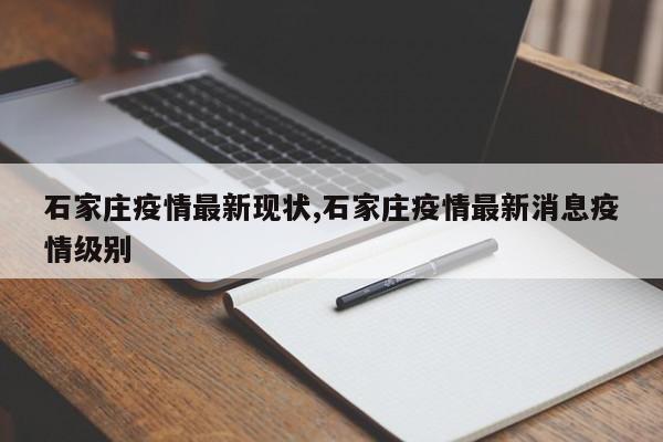 石家庄疫情最新现状,石家庄疫情最新消息疫情级别