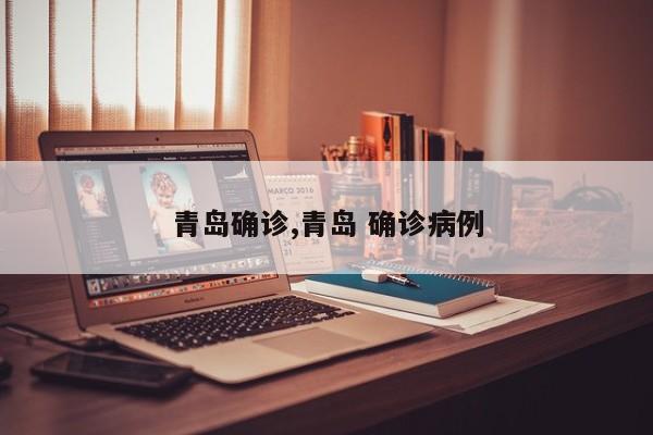 青岛确诊,青岛 确诊病例