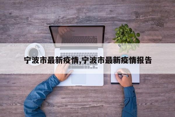 宁波市最新疫情,宁波市最新疫情报告