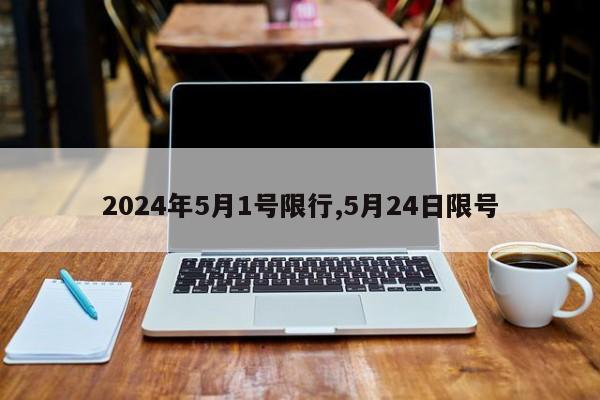 2024年5月1号限行,5月24日限号