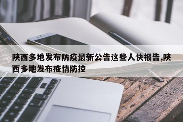 陕西多地发布防疫最新公告这些人快报告,陕西多地发布疫情防控