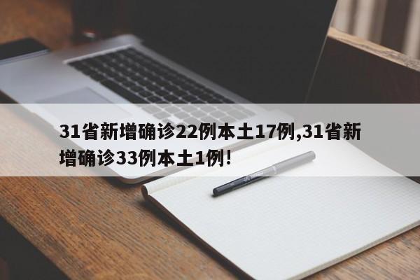 31省新增确诊22例本土17例,31省新增确诊33例本土1例!