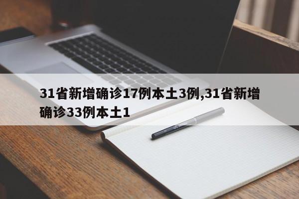 31省新增确诊17例本土3例,31省新增确诊33例本土1